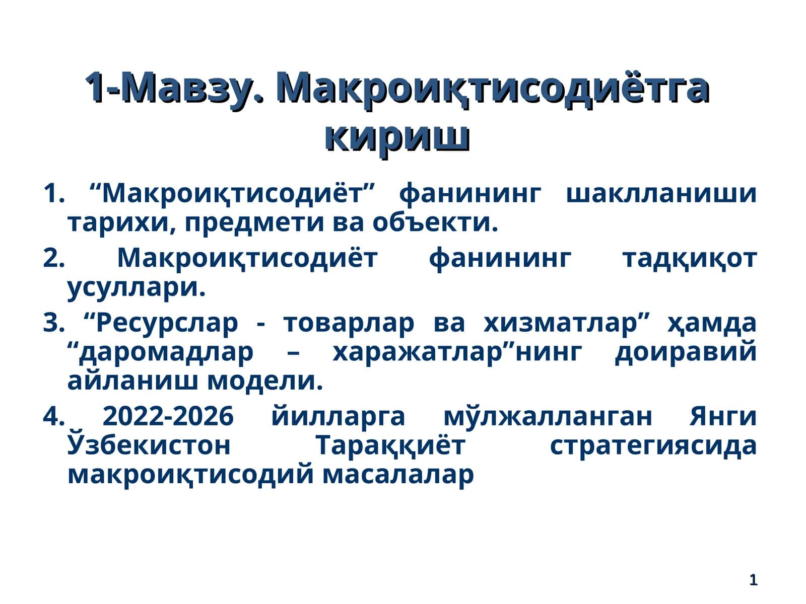 Макроиқтисодиётга кириш 1