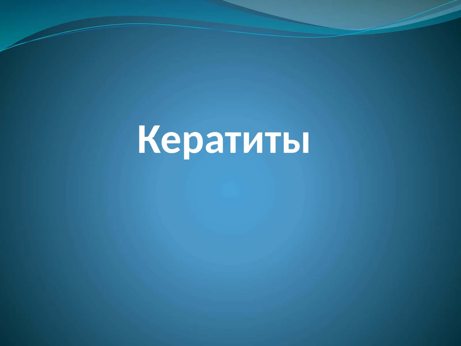 Кератиты 1