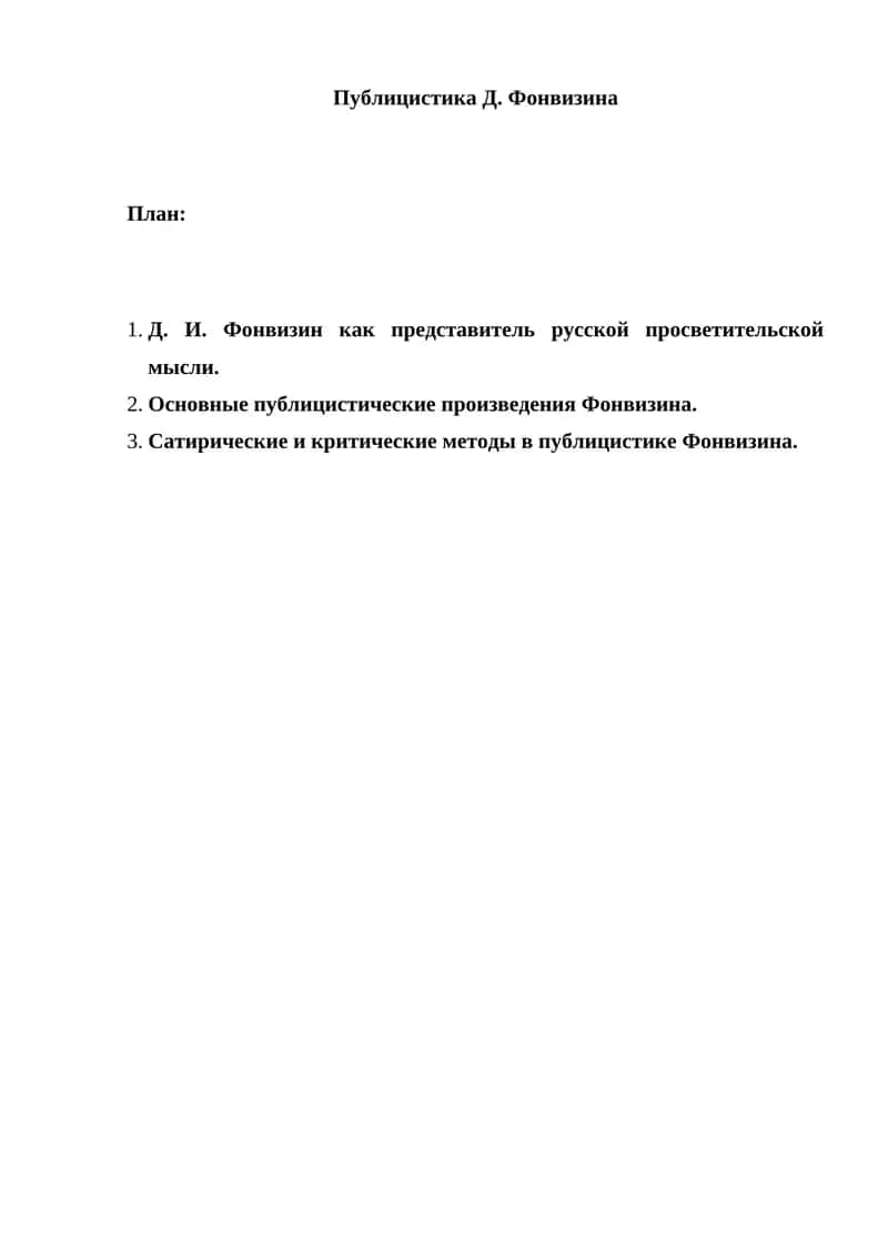 Публицистика Д. Фонвизина 1