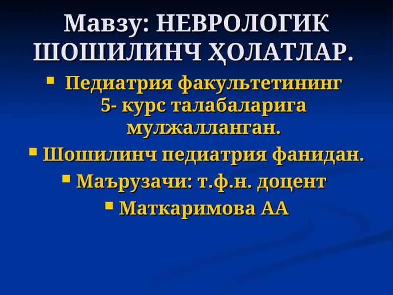 НЕВРОЛОГИК ШОШИЛИНЧҲОЛАТЛАР 1