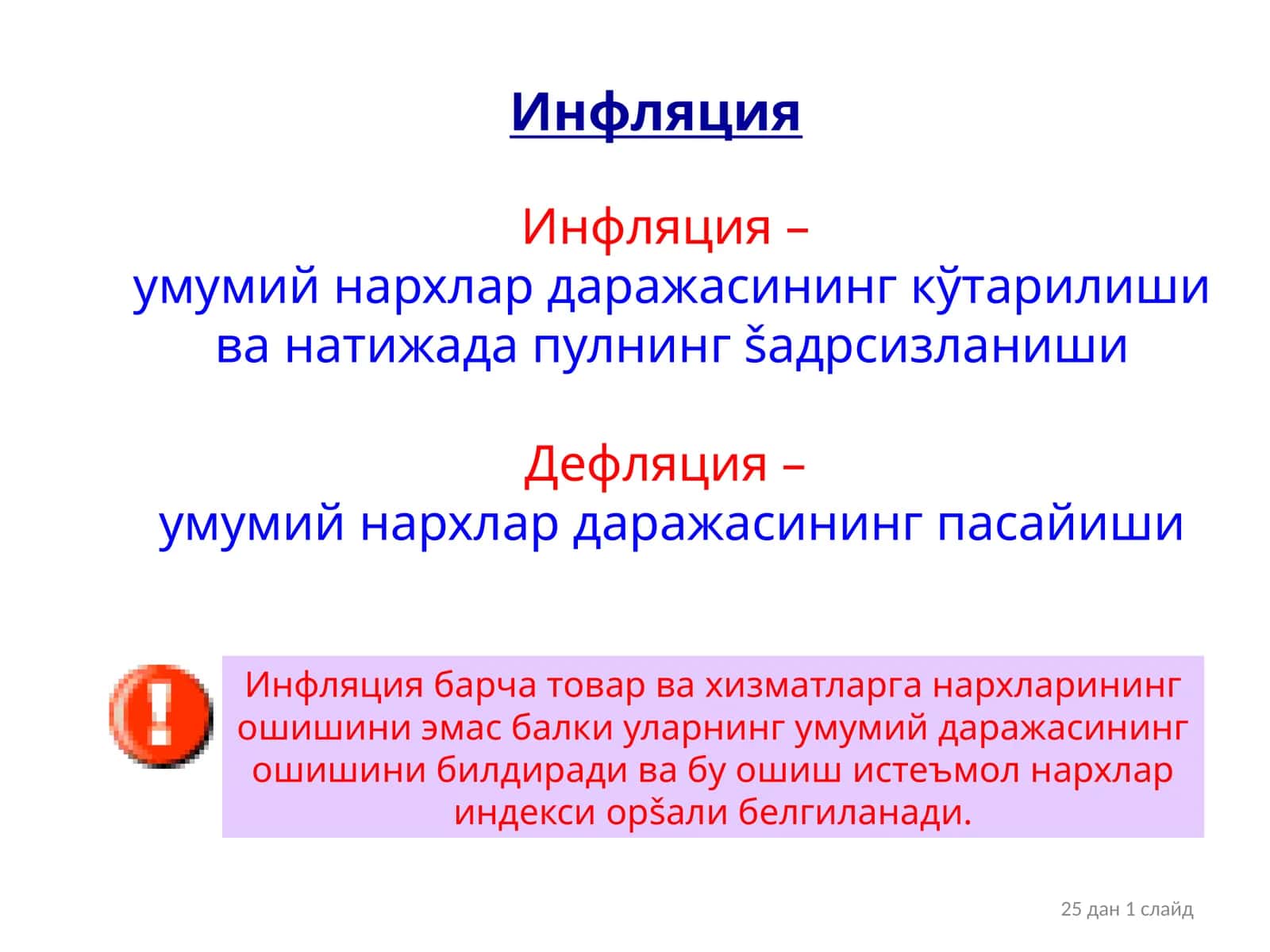 Infilatsiya 1