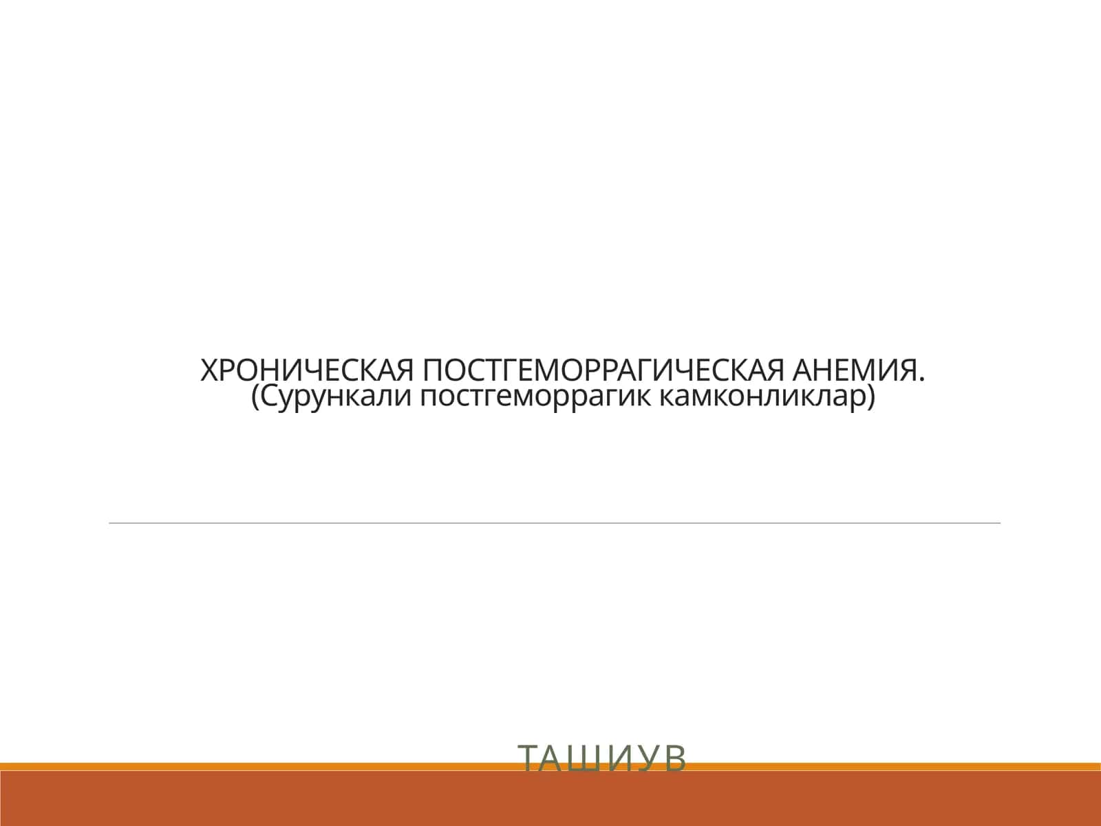 ХРОНИЧЕСКАЯ ПОСТГЕМОРРАГИЧЕСКАЯ АНЕМИЯ 1