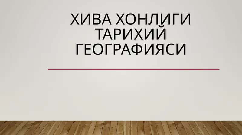XIVA HONLIGI TARIXIY GEOGRAFIYASI 1