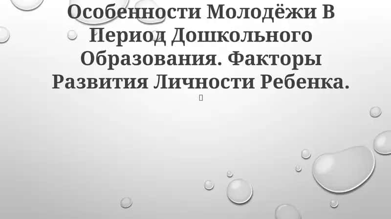 Особенности Молодёжи В Период Дошкольного Образования 1