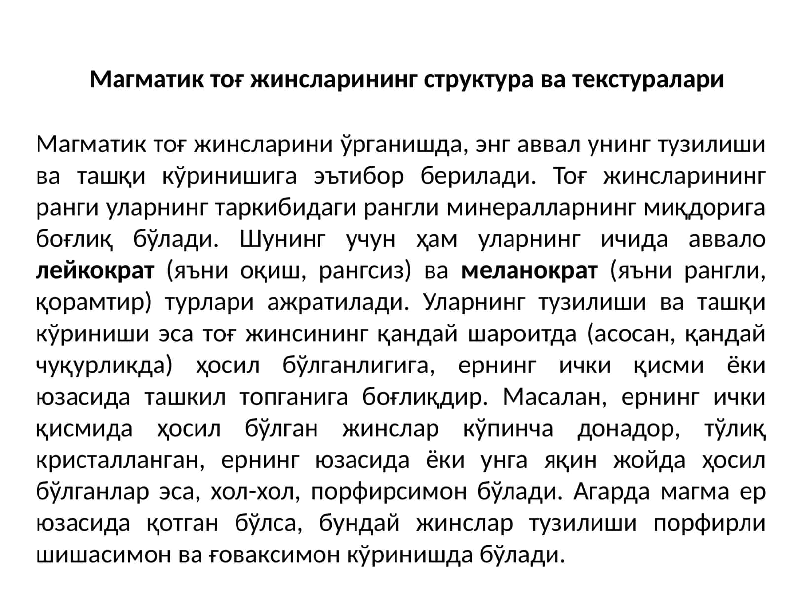 Магматик тоғ жинсларининг структура ва текстуралари 1
