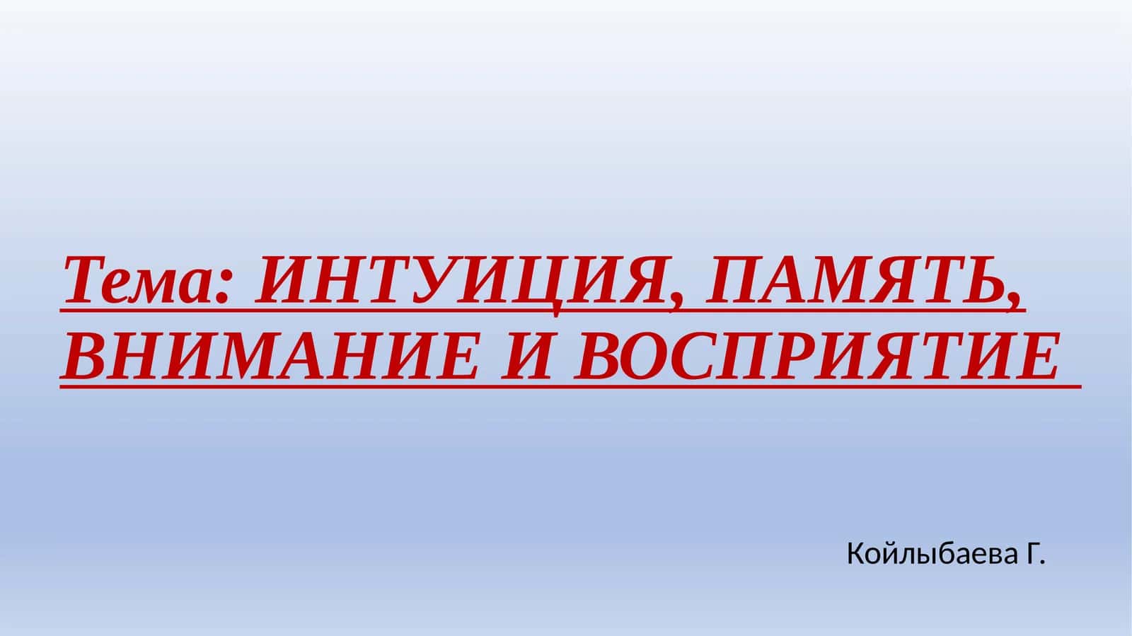 ИНТУИЦИЯ, ПАМЯТЬ, ВНИМАНИЕ И ВОСПРИЯТИЕ 1