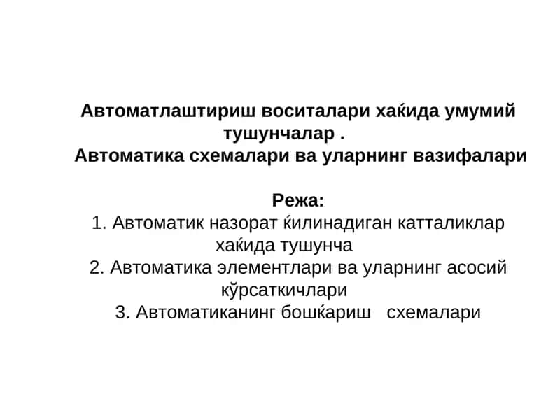 Автоматика схемалари ва уларнинг вазифалари 1