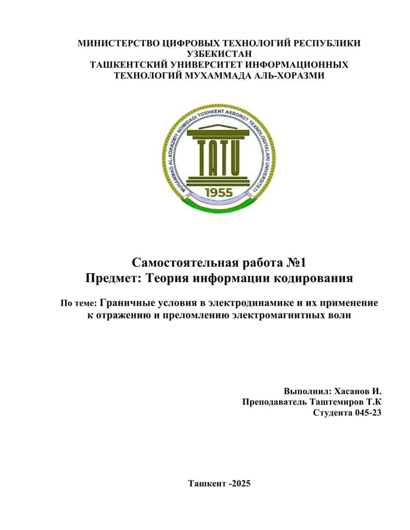 Граничные_условия_в_электродинамике_и_их_применение_к_отражению 1
