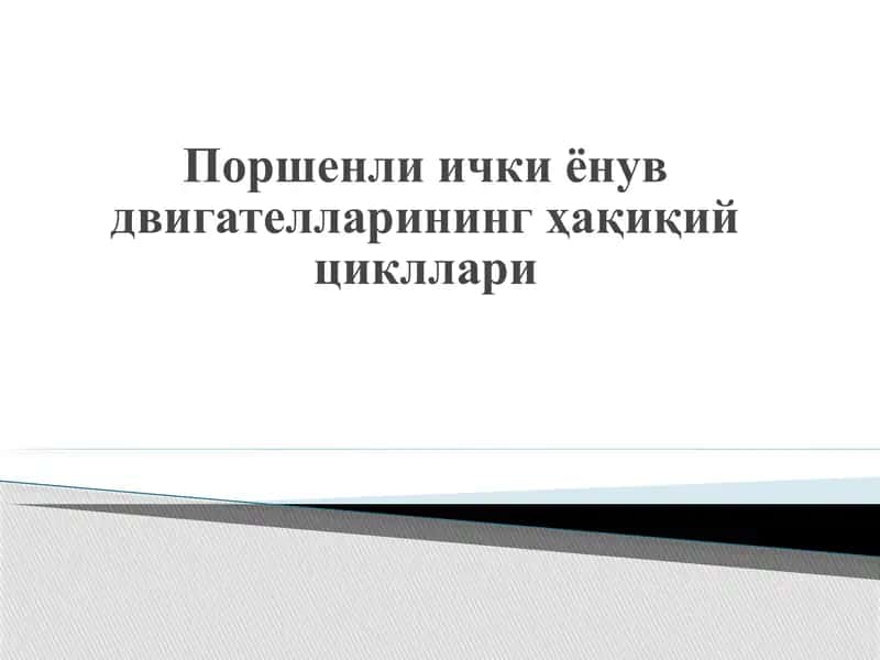Поршенли ички ёнув двигателларининг ҳақиқий цикллари 1