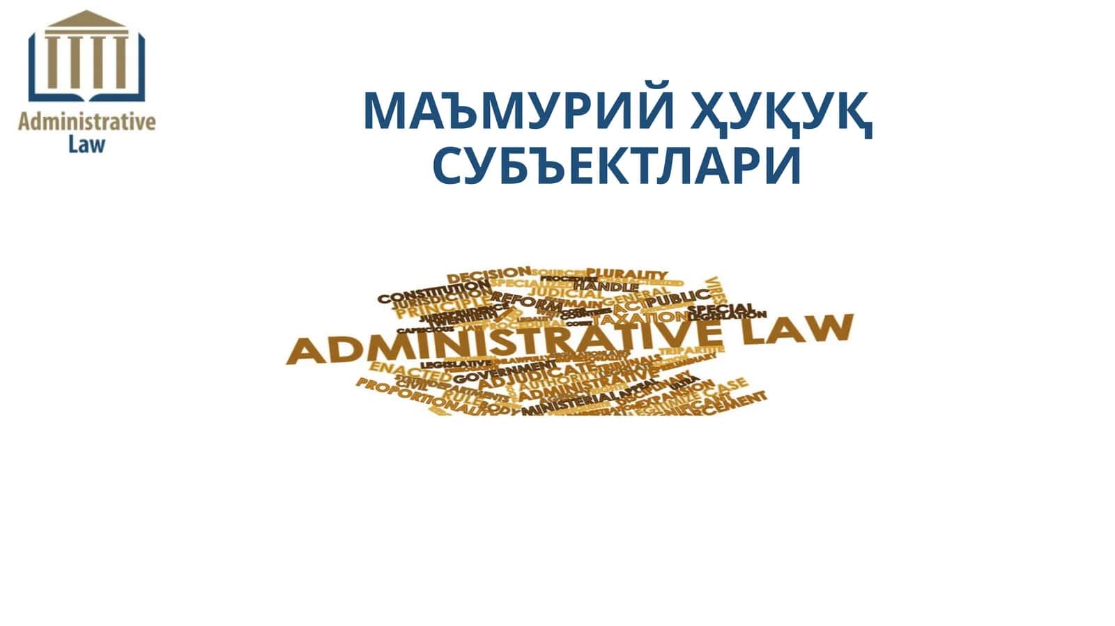 МАЪМУРИЙ ҲУҚУҚ СУБЪЕКТЛАРИ 1