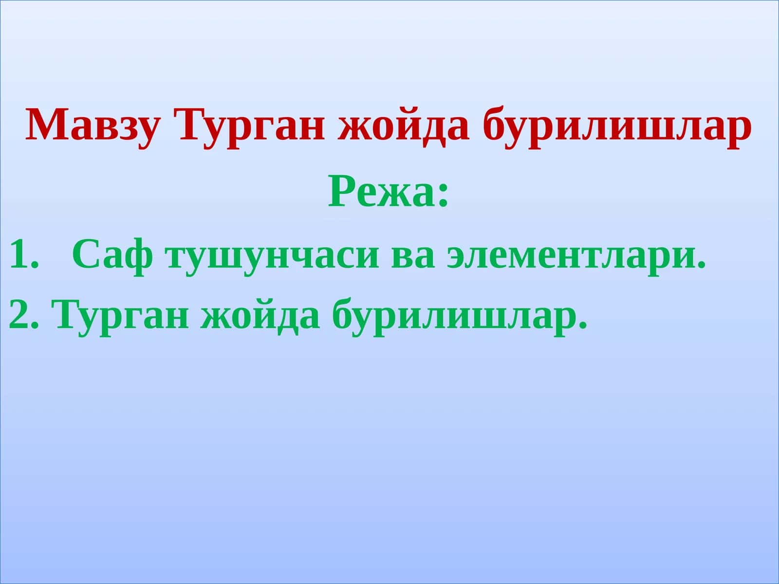 Турган жойда бурилишлар 1