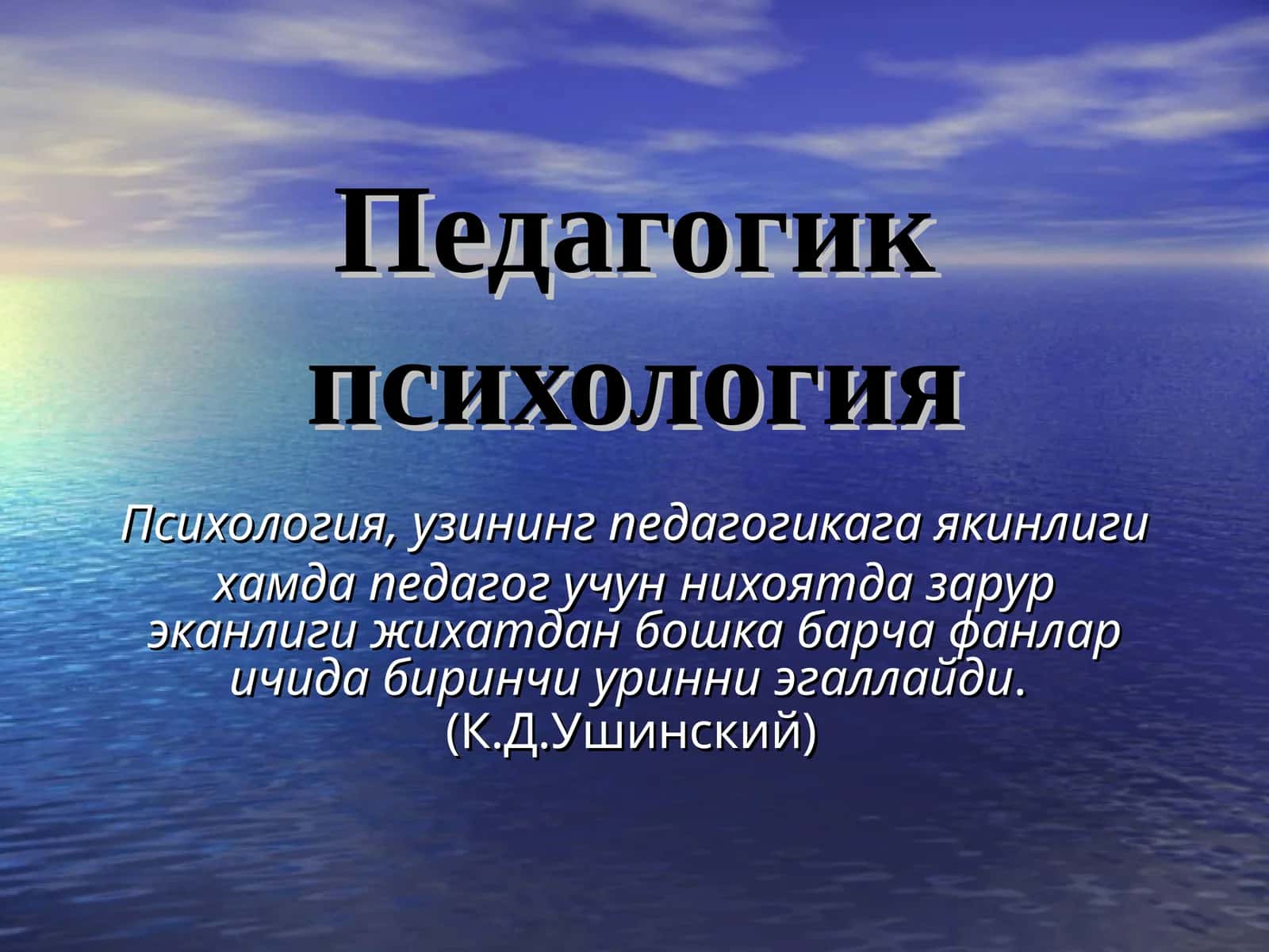 Педагогик психология 1