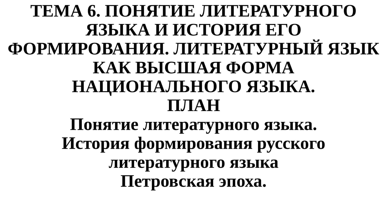 Тема 6. Понятие литературного языка и история его формирования. Литературный язык как высшая форма национального языка 1