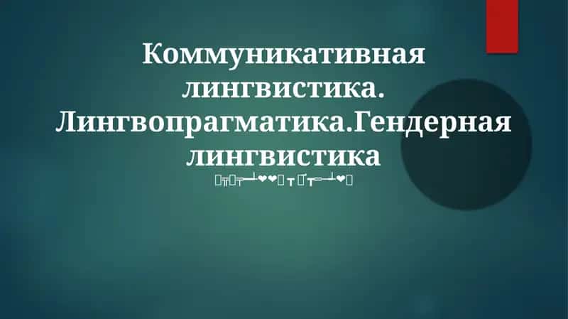 Коммуникативная лингвистика. Лингвопрагматика.Гендерная лингвистика 1