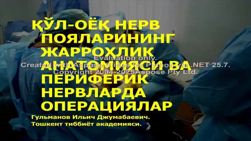 Жарроҳлик анatомия ва периферик нервлар операциялари 1