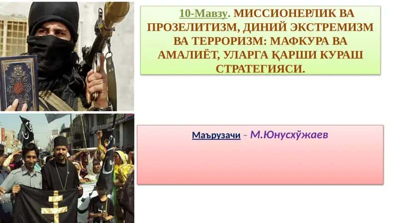 МИССИОНЕРЛИК ВА ПРОЗЕЛИТИЗМ, ДИНИЙ ЭКСТРЕМИЗМ ВА ТЕРРОРИЗМ: МАФКУРА ВА АМАЛИЁТ, УЛАРГА ҚАРШИ КУРАШ СТРАТЕГИЯСИ 1