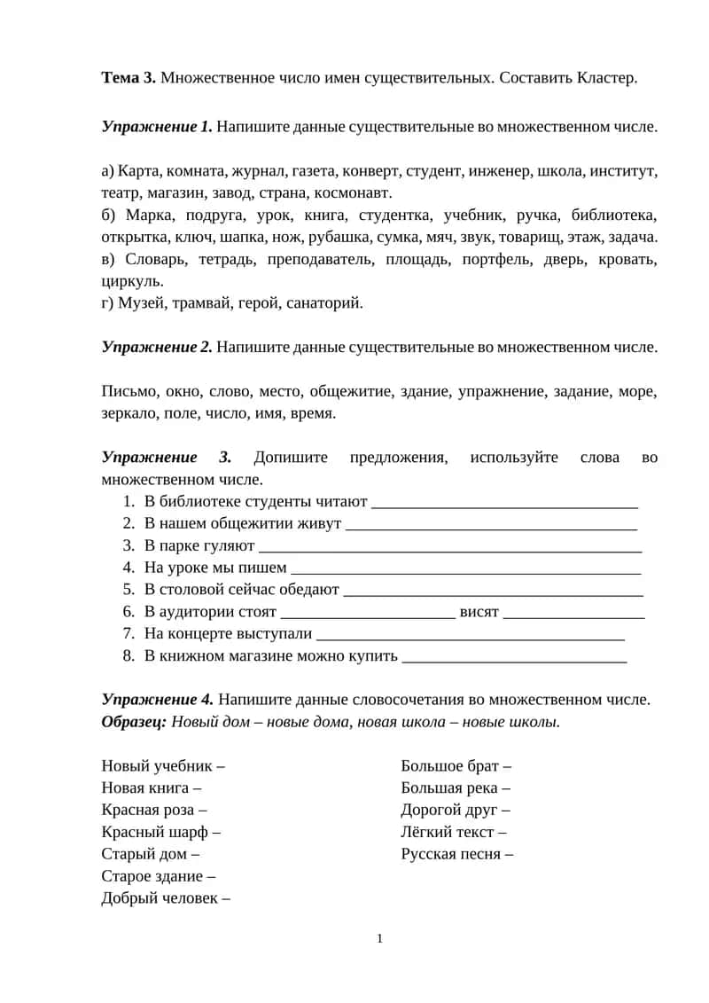 Тема 3. Множественное число имен существительных. Составить Кластер. 1