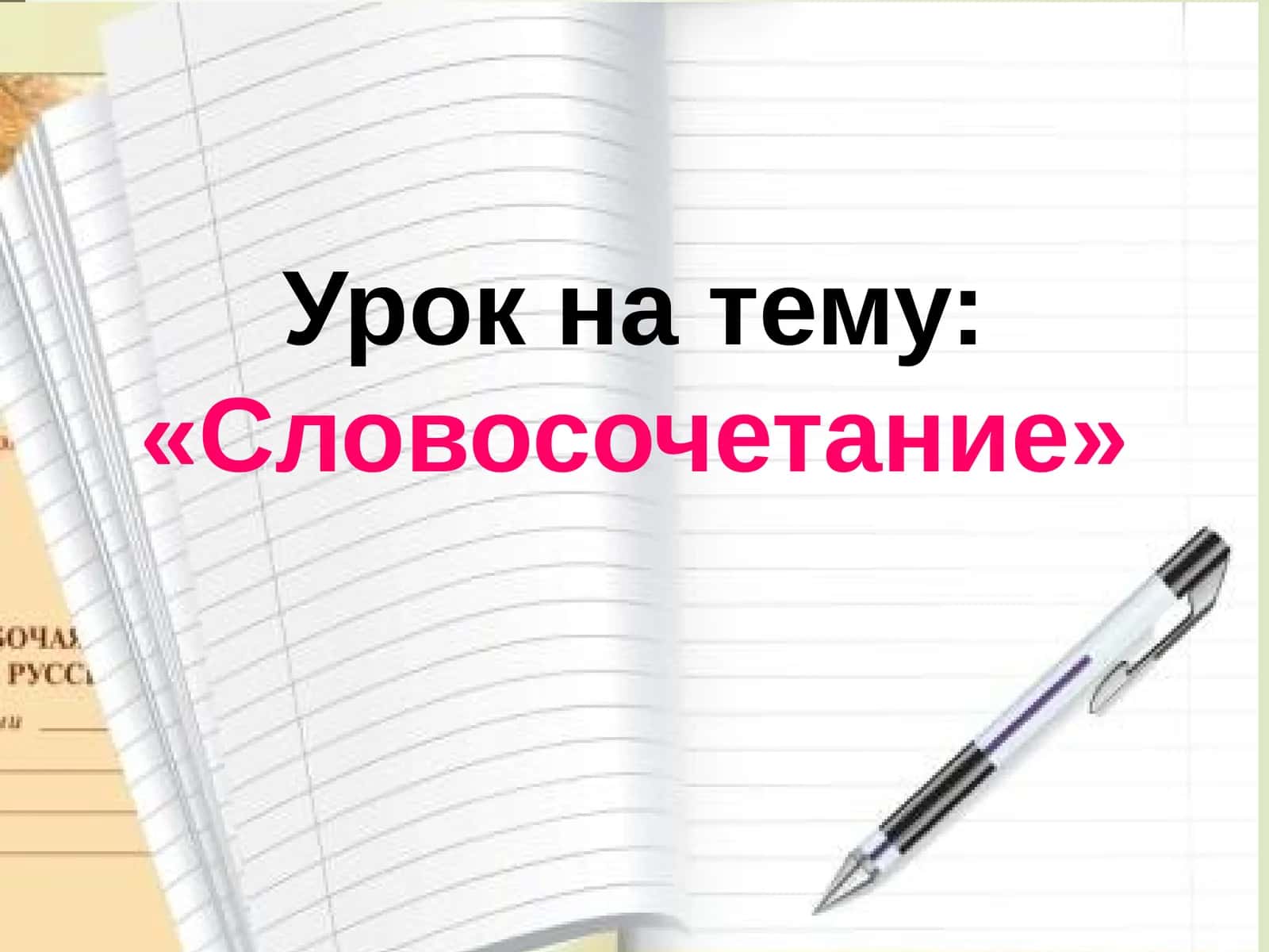 Словосочетание 1