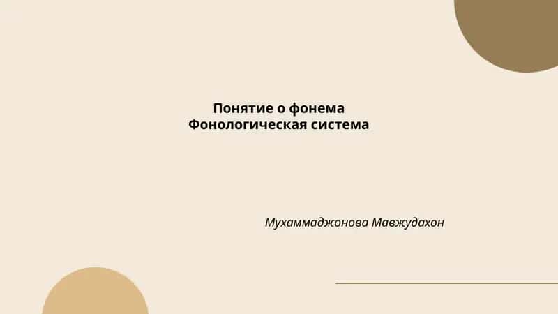 Понятие о фонема Фонологическая система 1