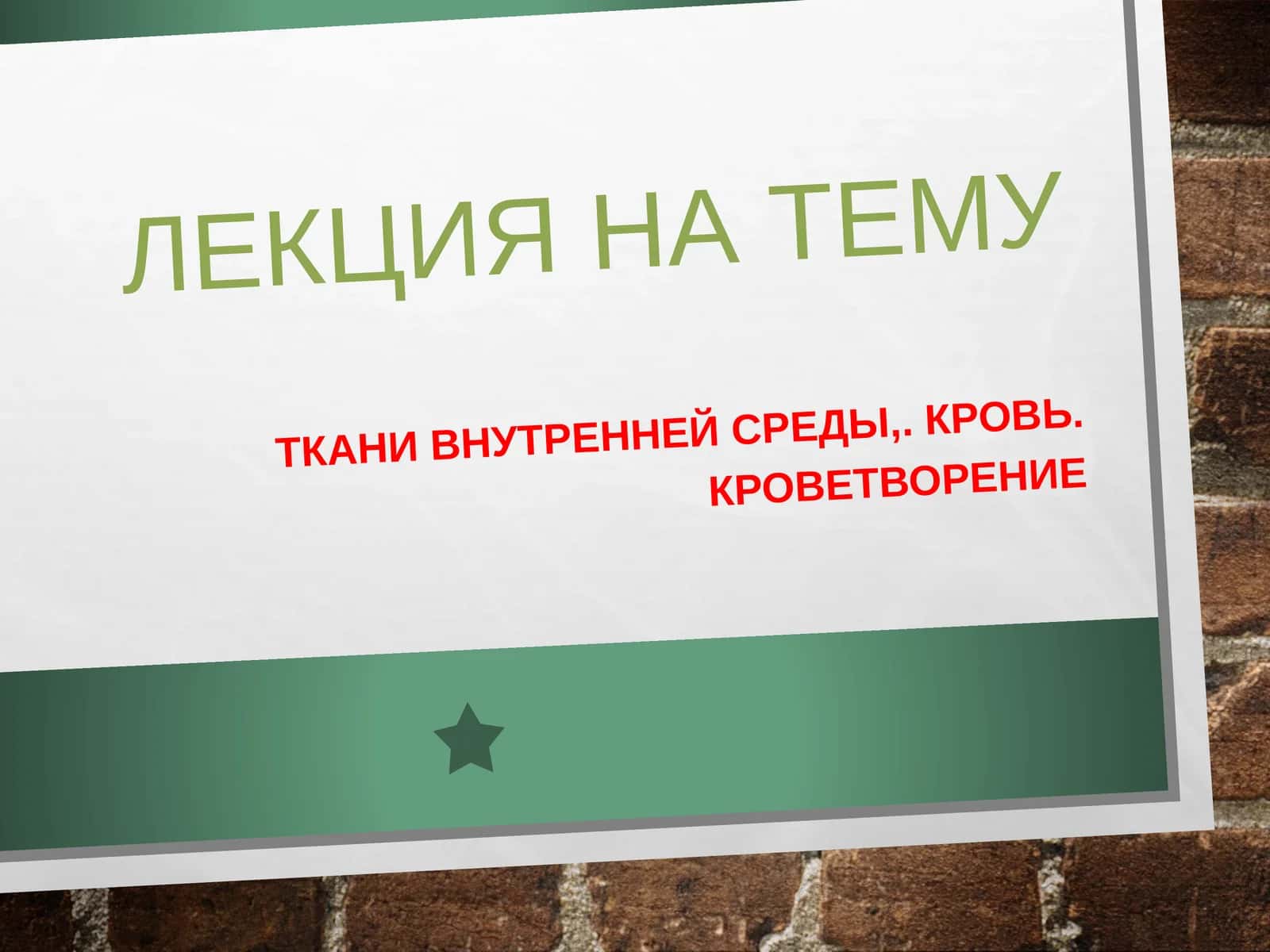 Кровь. Кроветворение 1