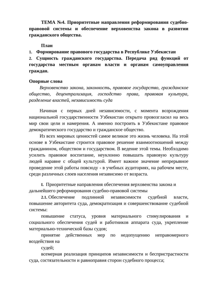 Приоритетные направления реформирования судебно-правовой системы 1