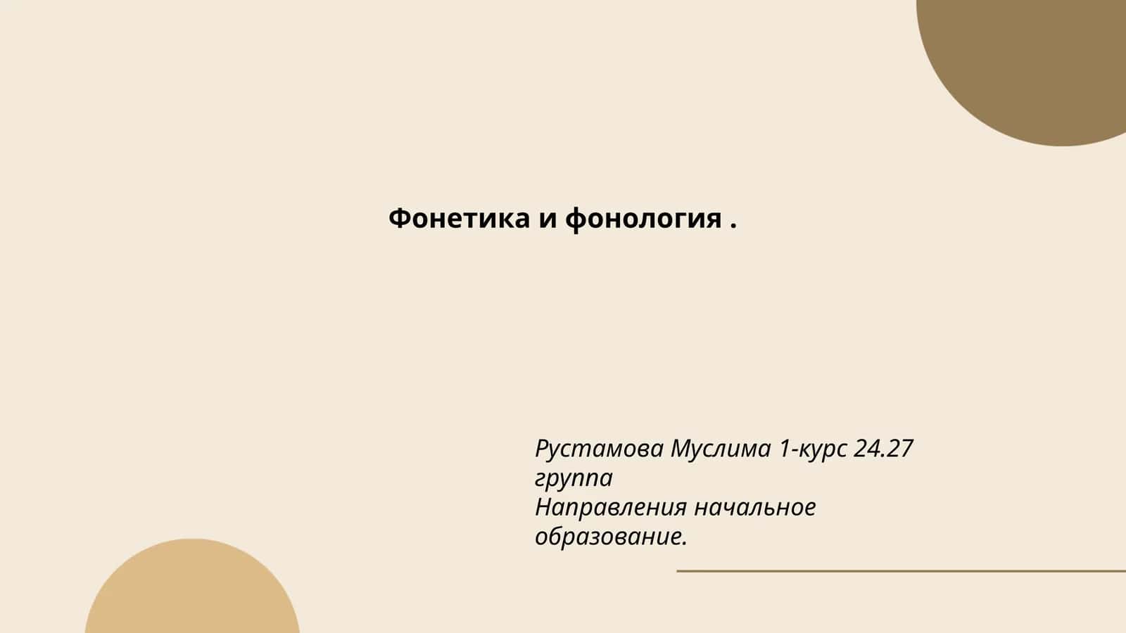 Фонетика и фонология 1