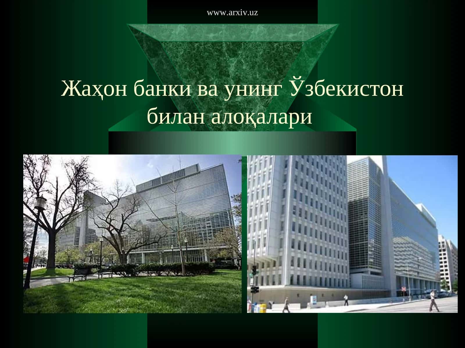 Жаҳон банки ва унинг Ўзбекистон билан алоқалари 1