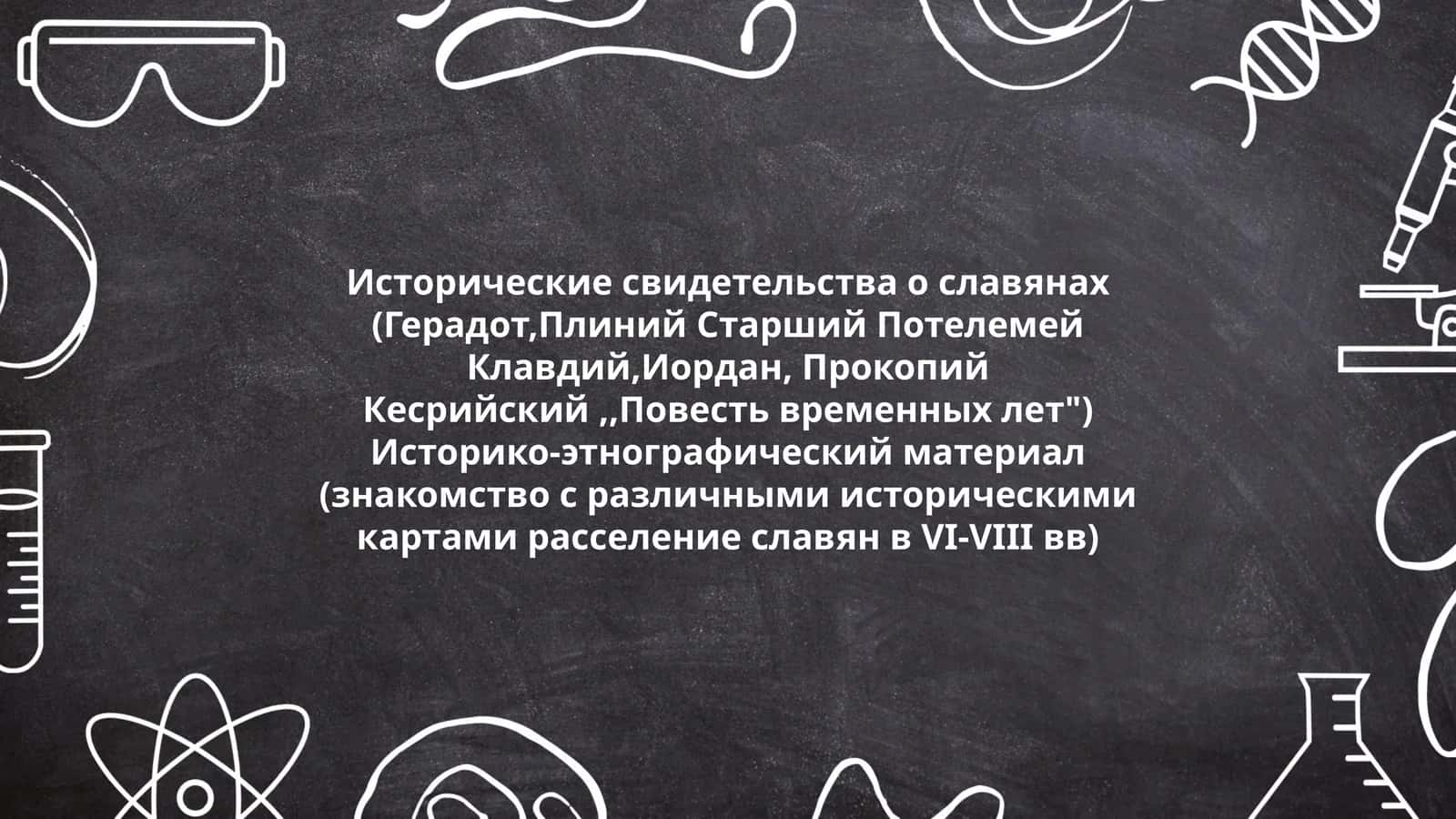 Исторические свидетельства о славянах 1