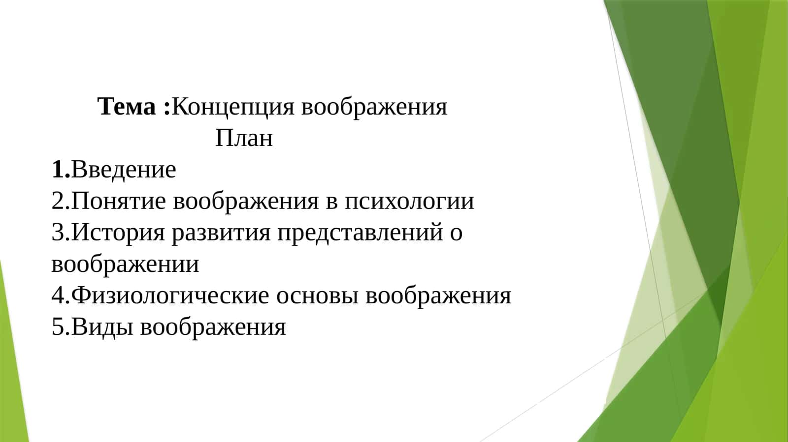 Концепция воображения 1