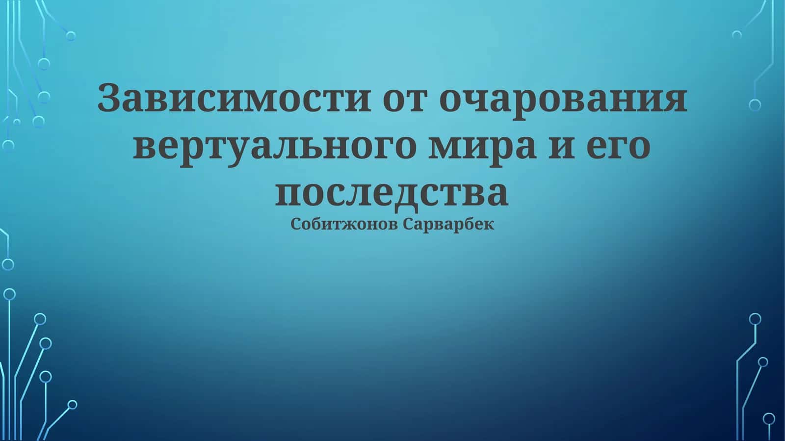 Зависимости от очарования вертуального мира и его последства 1
