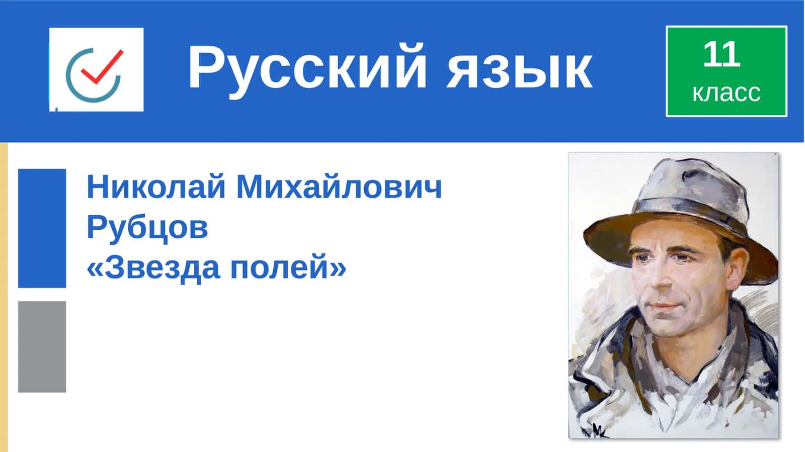 Николай Михайлович Рубцов "Звезда полей" 1