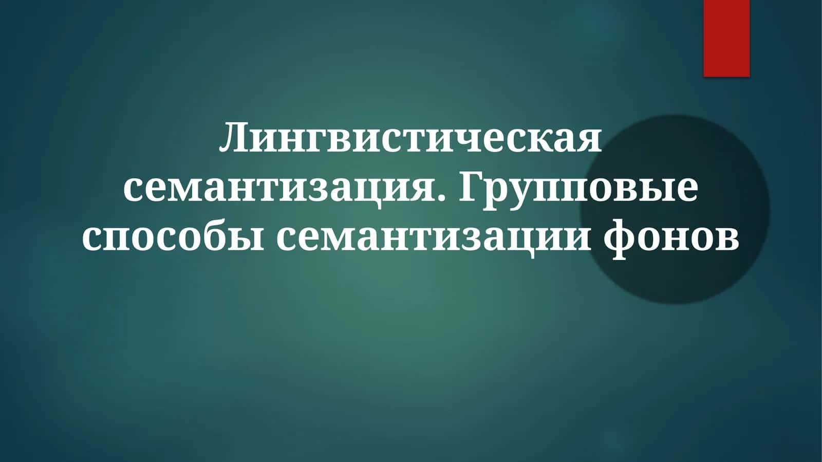 Лингвистическаясемантизация.Групповыеспособысемантизациифонов 1