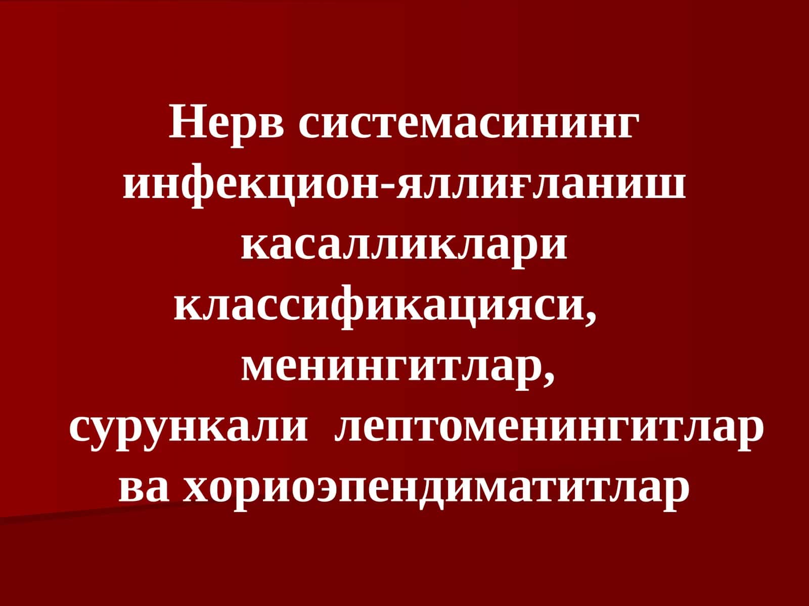 Нерв системасининг инфекцион-яллиғланиш касалликлариклассификацияси,менингитлар,сурункалилептоменингитлар ва хориоэпендиматитлар 1
