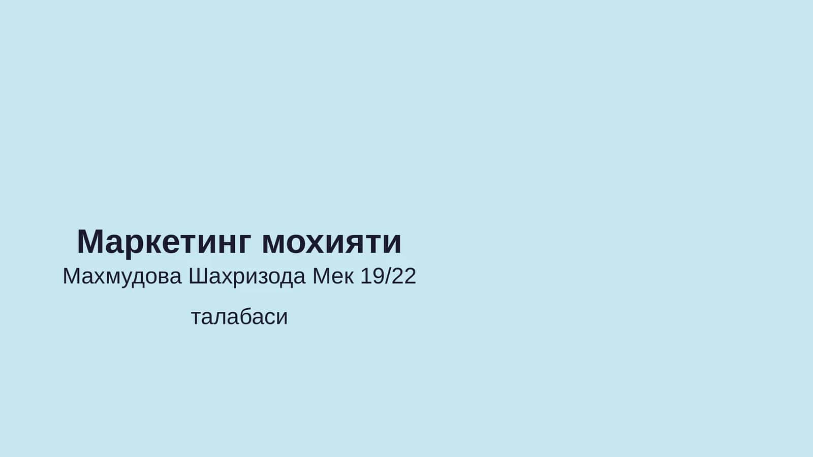 Маркетинг мохияти 1