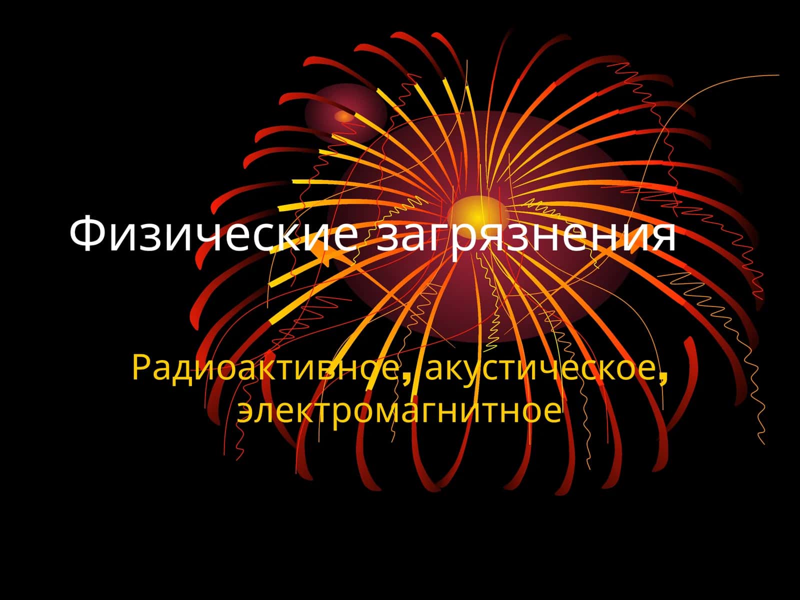 Физические загрязнения 1