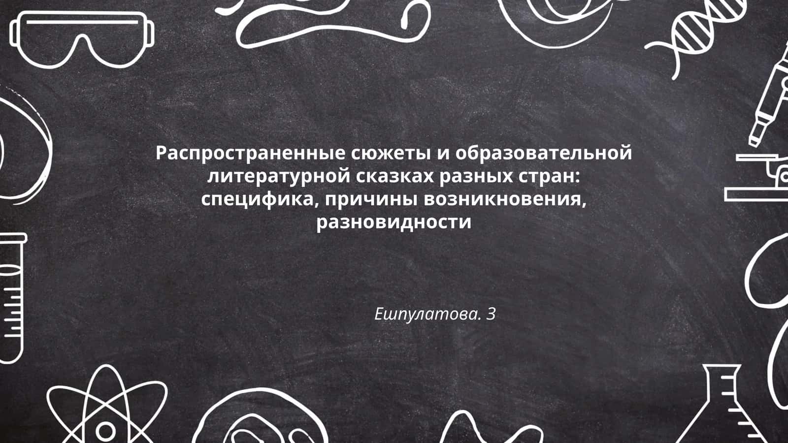 Распространенные сюжеты и образовательной литературной сказках разных стран: специфика, причины возникновения, разновидности Ешпулатова 1