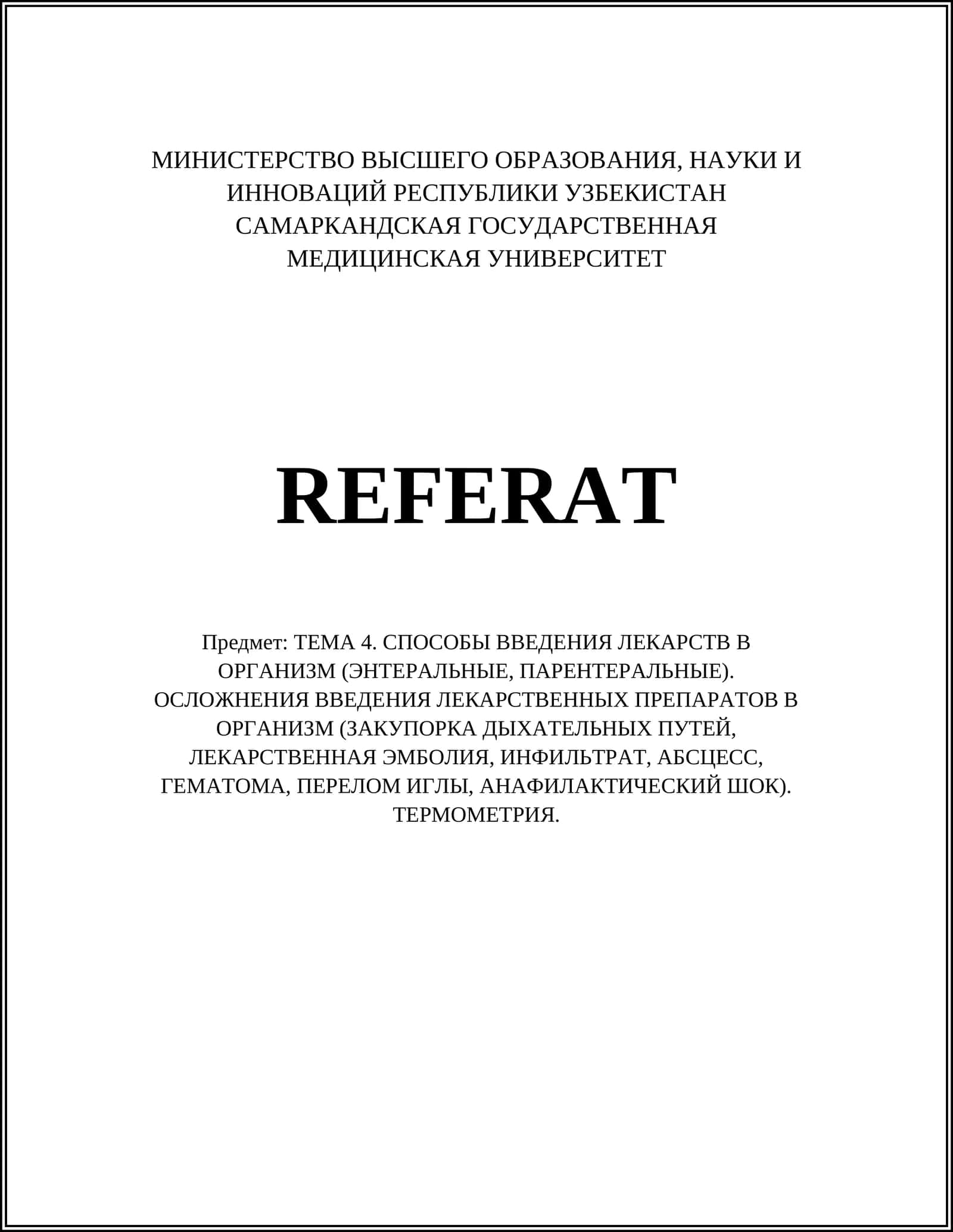 ТЕМА 4. СПОСОБЫ ВВЕДЕНИЯ ЛЕКАРСТВ В ОРГАНИЗМ (ЭНТЕРАЛЬНЫЕ, ПАРЕНТЕРАЛЬНЫЕ). ОСЛОЖНЕНИЯ ВВЕДЕНИЯ ЛЕКАРСТВЕННЫХ ПРЕПАРАТОВ В ОРГАНИЗМ (ЗАКУПОРКА ДЫХАТЕЛЬНЫХ ПУТЕЙ, ЛЕКАРСТВЕННАЯ ЭМБОЛИЯ, ИНФИЛЬТРАТ, АБСЦЕСС, ГЕМАТОМА, ПЕРЕЛОМ ИГЛЫ, АНАФИЛАКТИЧЕСКИЙ ШОК). ТЕРМОМЕТРИЯ 1
