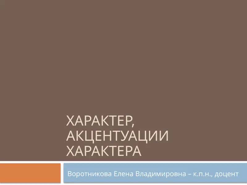 Характер, акцентуации характера 1