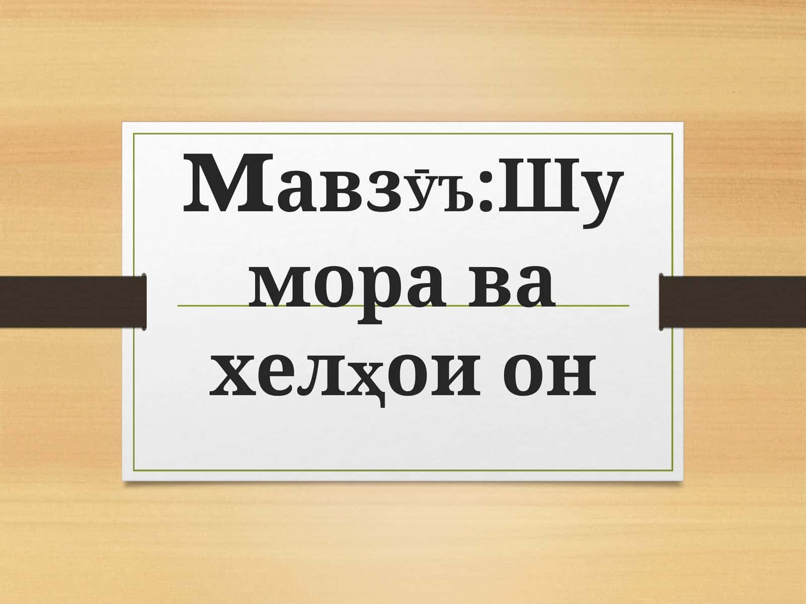 Шумора ва хелҳои он 1