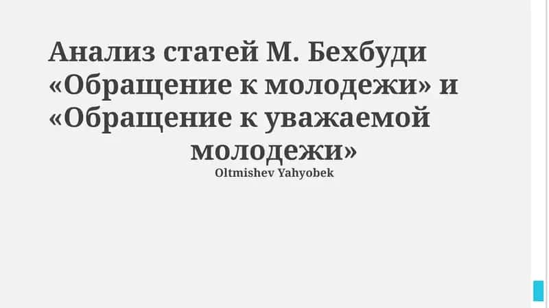 "Обращение к молодежи" и "Обращение к уважаемой молодежи" 1