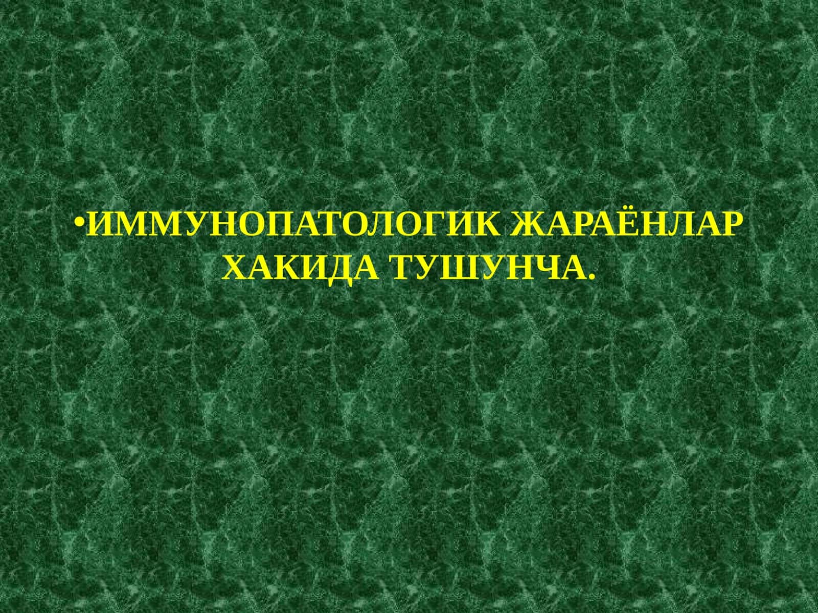 ИММУНОПАТОЛОГИК ЖАРАЁНЛАР ХАКИДА ТУШУНЧА 1