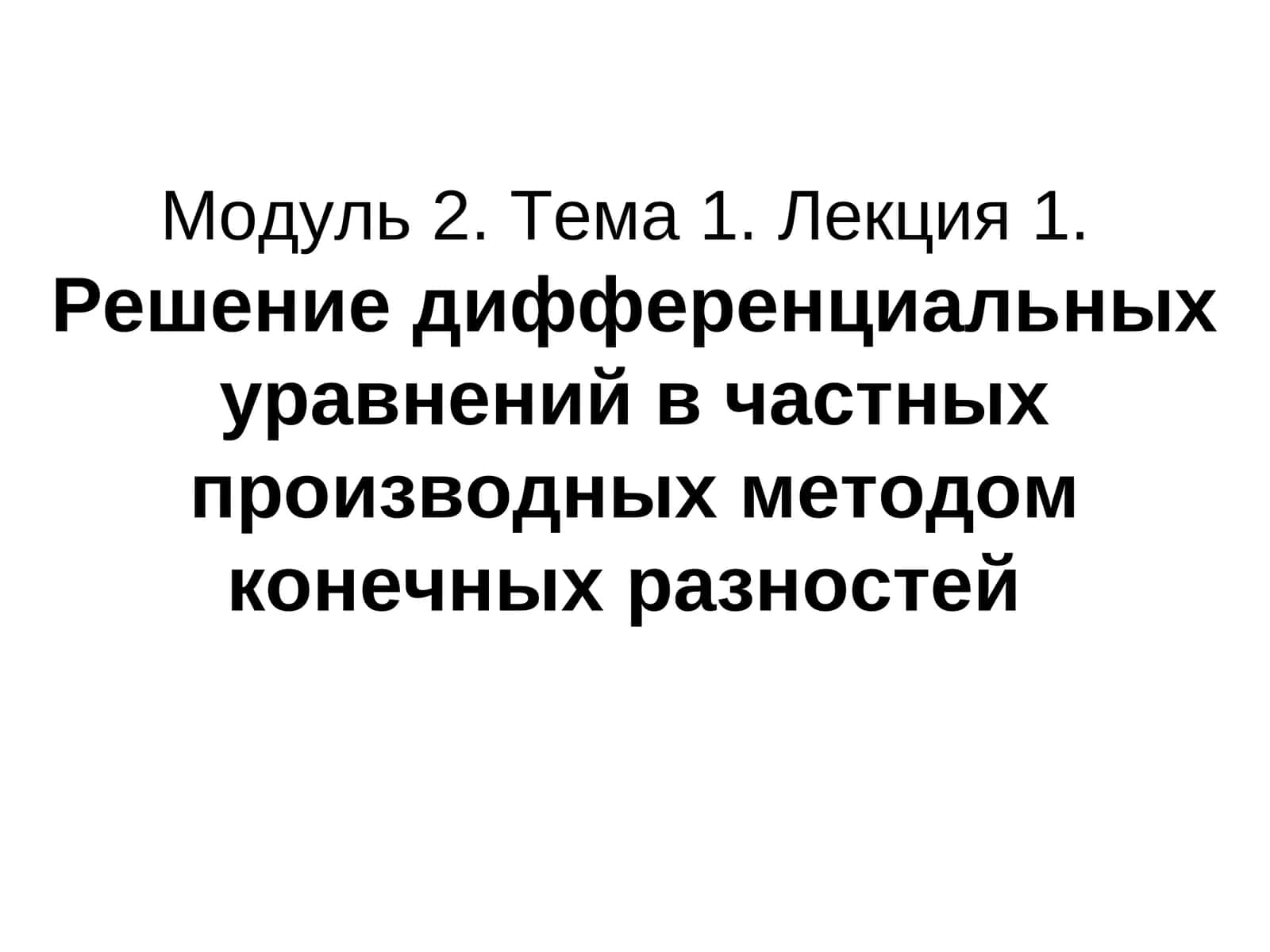 Решение дифференциальных уравнений в частных производных методом конечных разностей 1