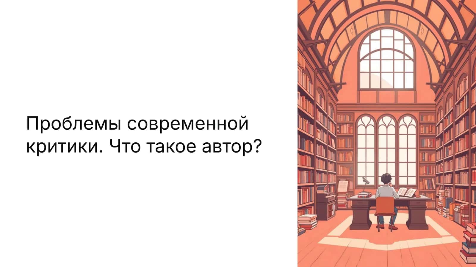 Проблемы современной критики. Что такое автор 1
