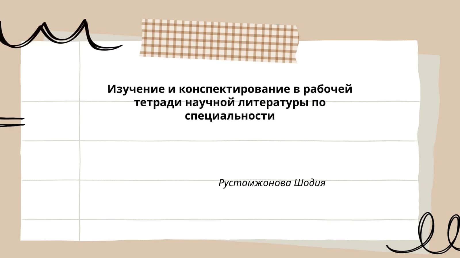 Изучение и конспектирование в рабочей тетради научной литературы по специальности 1