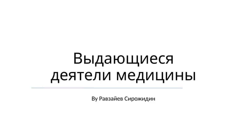Выдающиеся деятели медицины 1