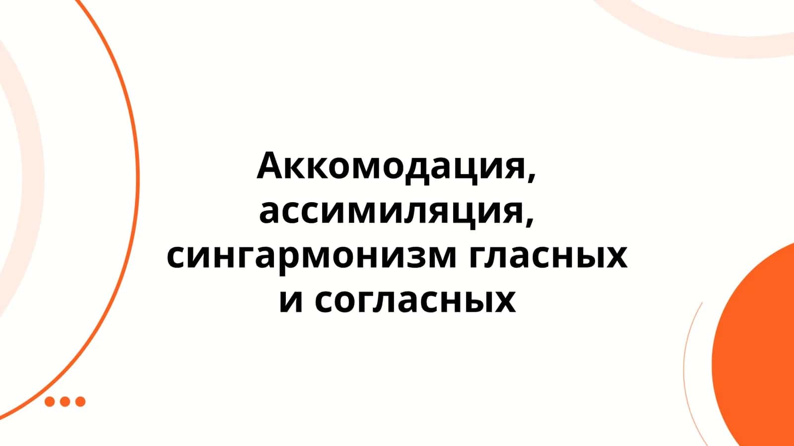 Аккомодация, ассимиляция, сингармонизм гласных и согласных 1