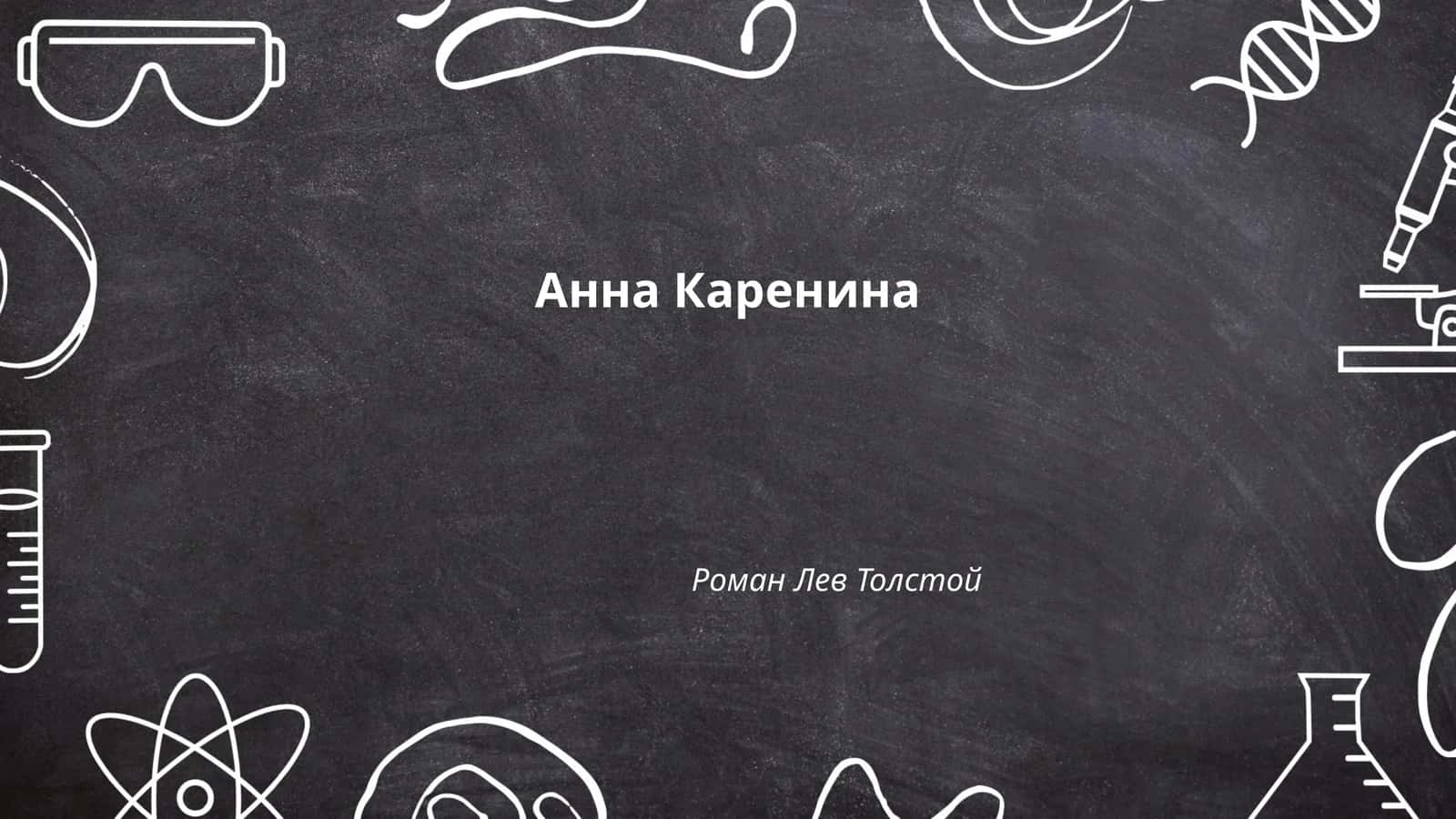 Анна Каренина Роман Лев Толстой 1