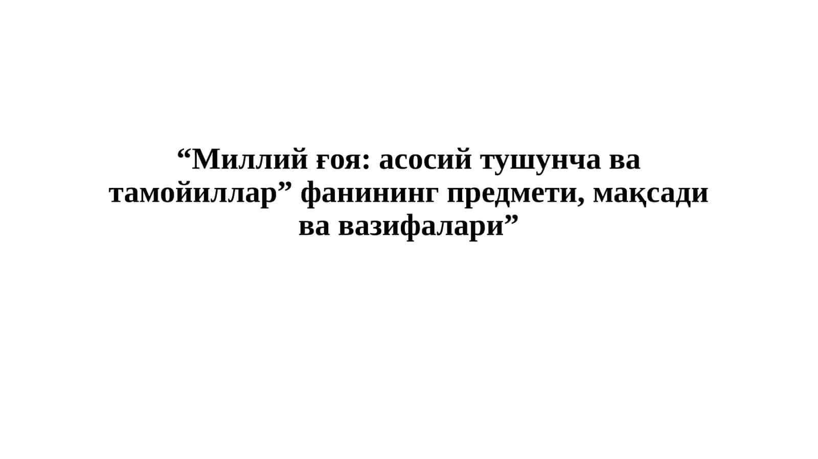 “Миллий ғоя: асосий тушунча ва тамойиллар” фанининг предмети, мақсади ва вазифалари” 1