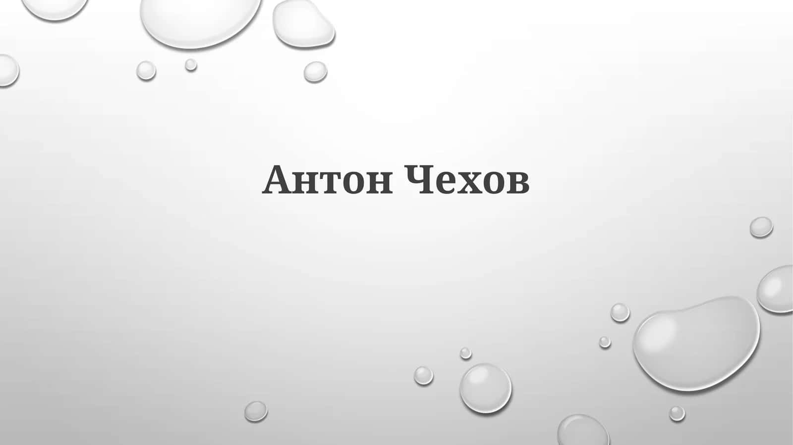 Антон Чехов 1