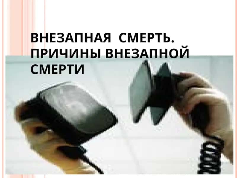 Внезапная смерть. Причины внезапной смерти 1